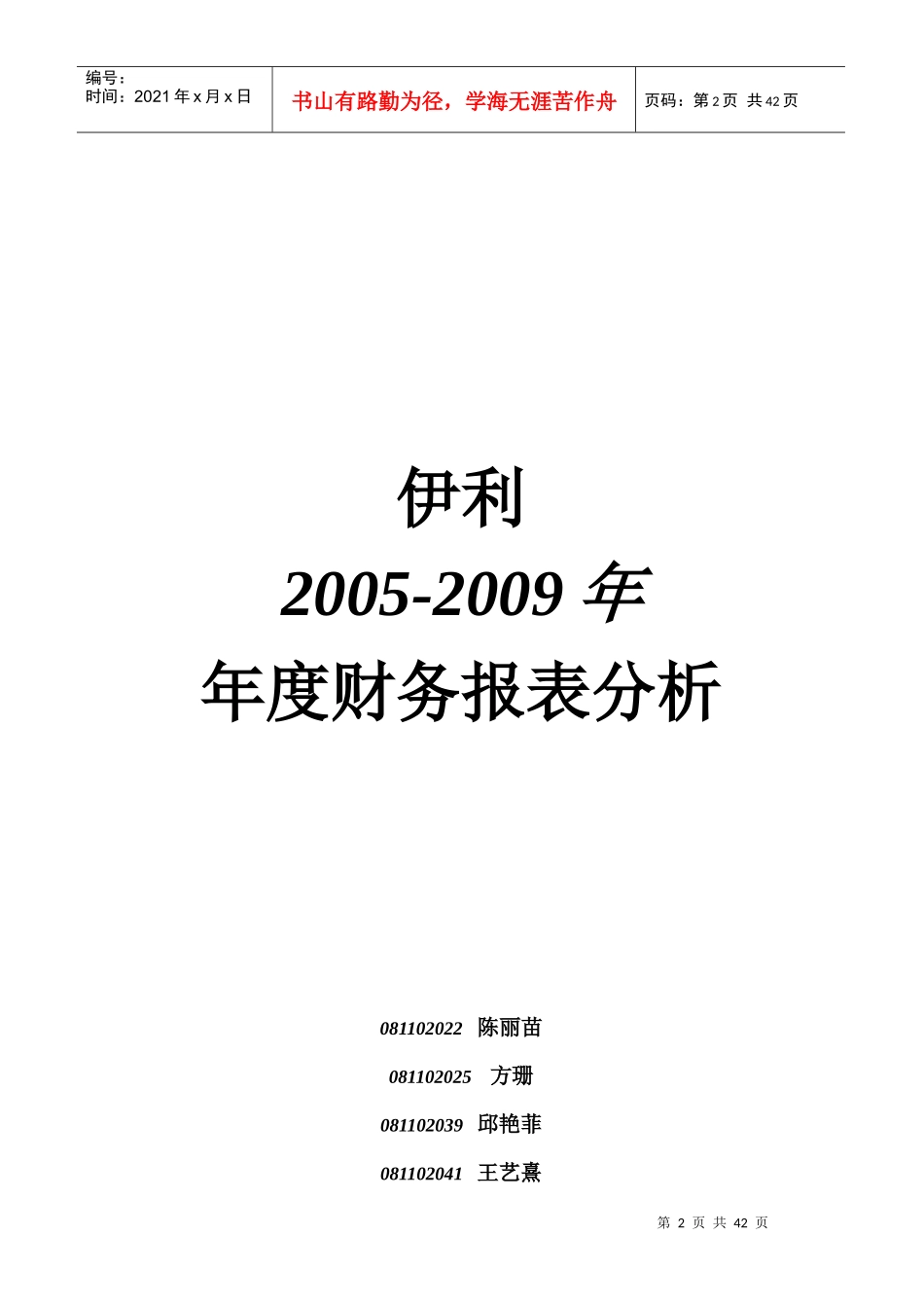 某年度伊利财务报表及管理知识分析_第2页