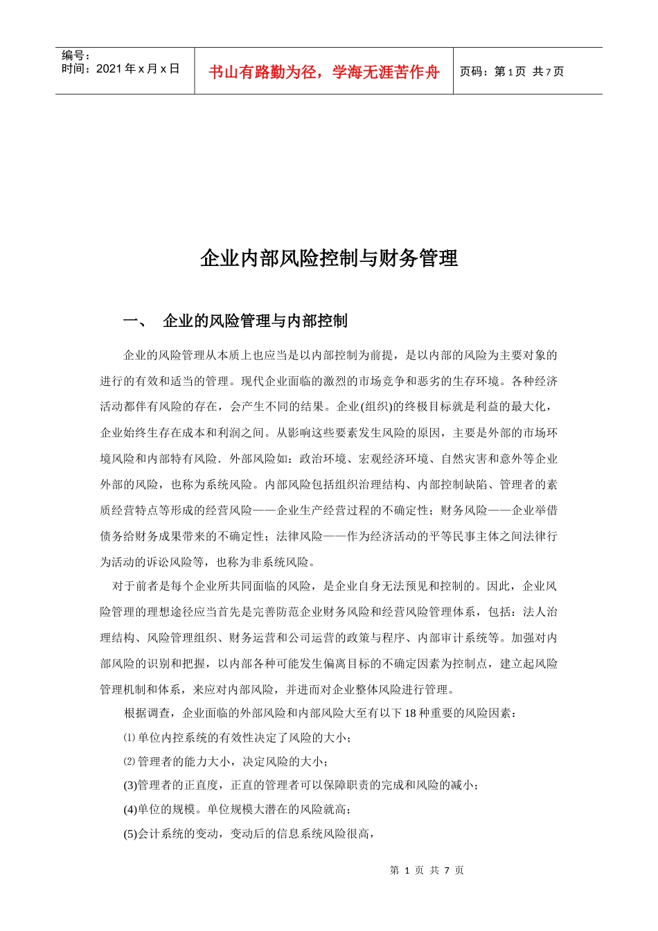 企业财务风险控制的原则与措施_第1页