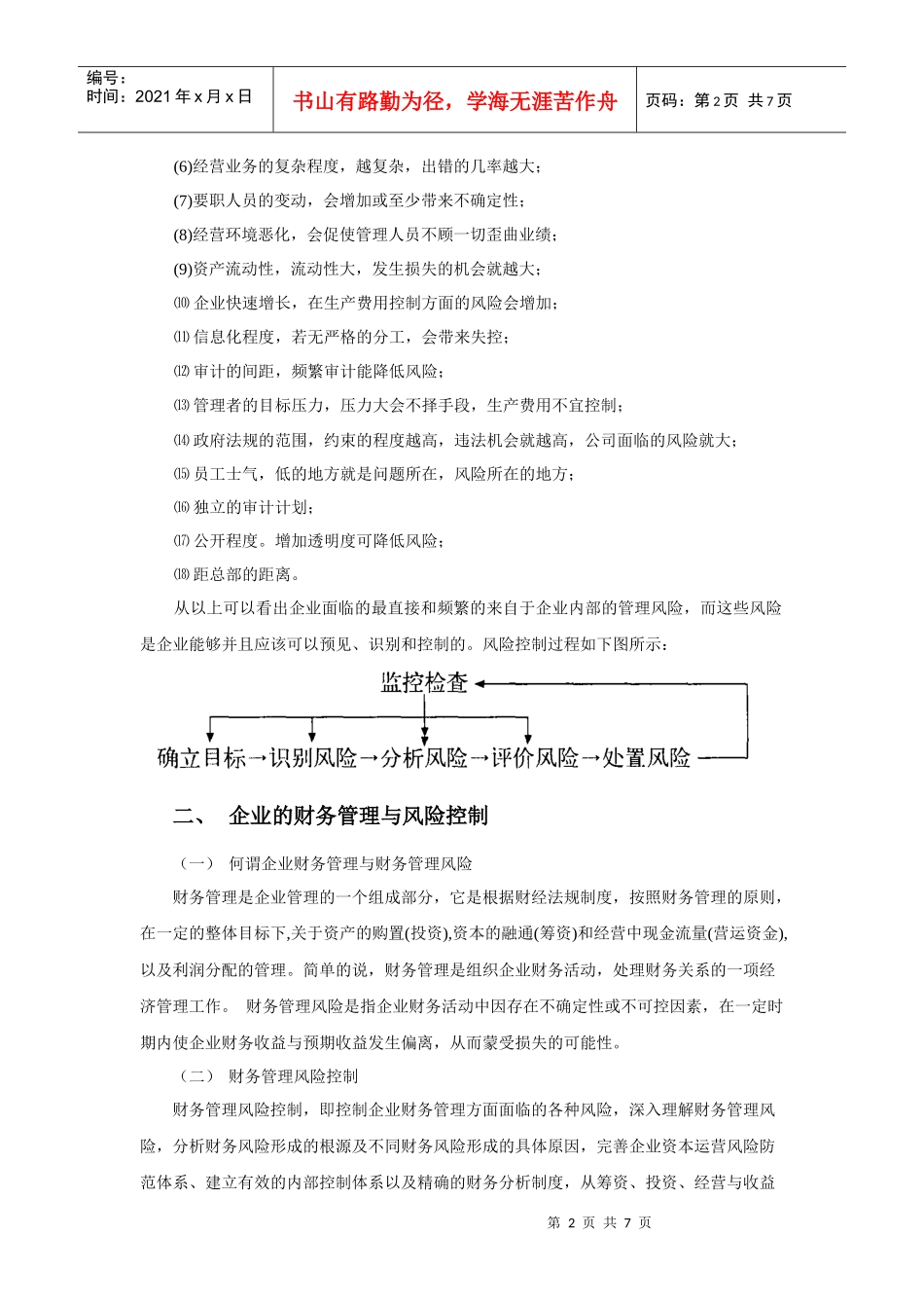 企业财务风险控制的原则与措施_第2页