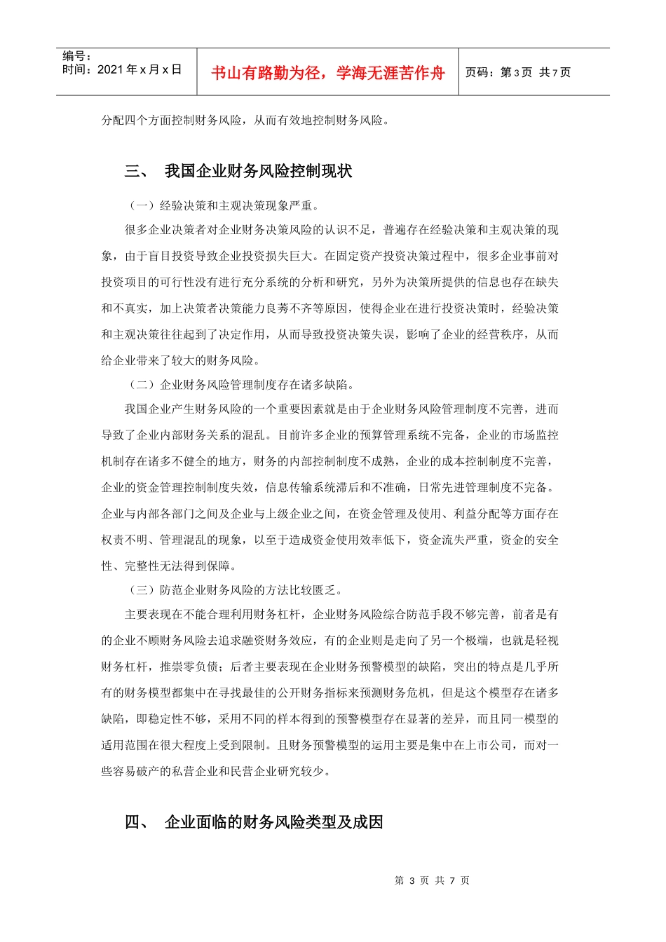 企业财务风险控制的原则与措施_第3页