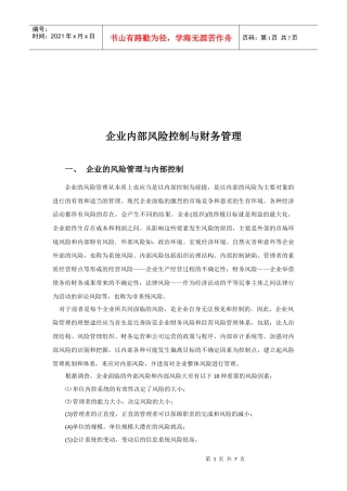 企业财务风险控制的原则与措施