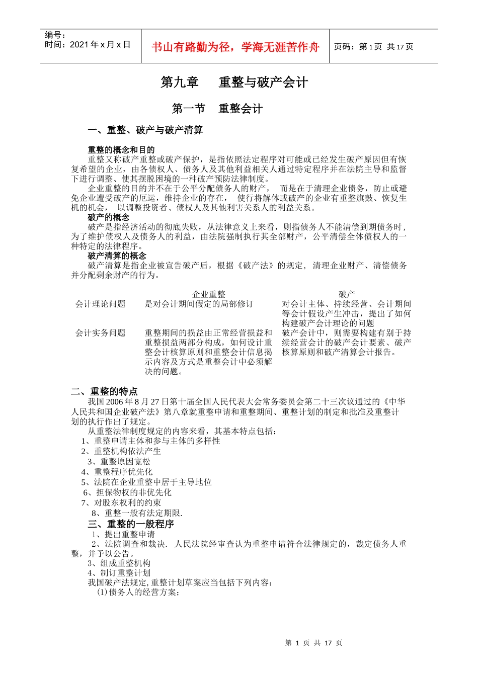 第九章重整与破产会计_第1页