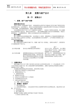 第九章重整与破产会计