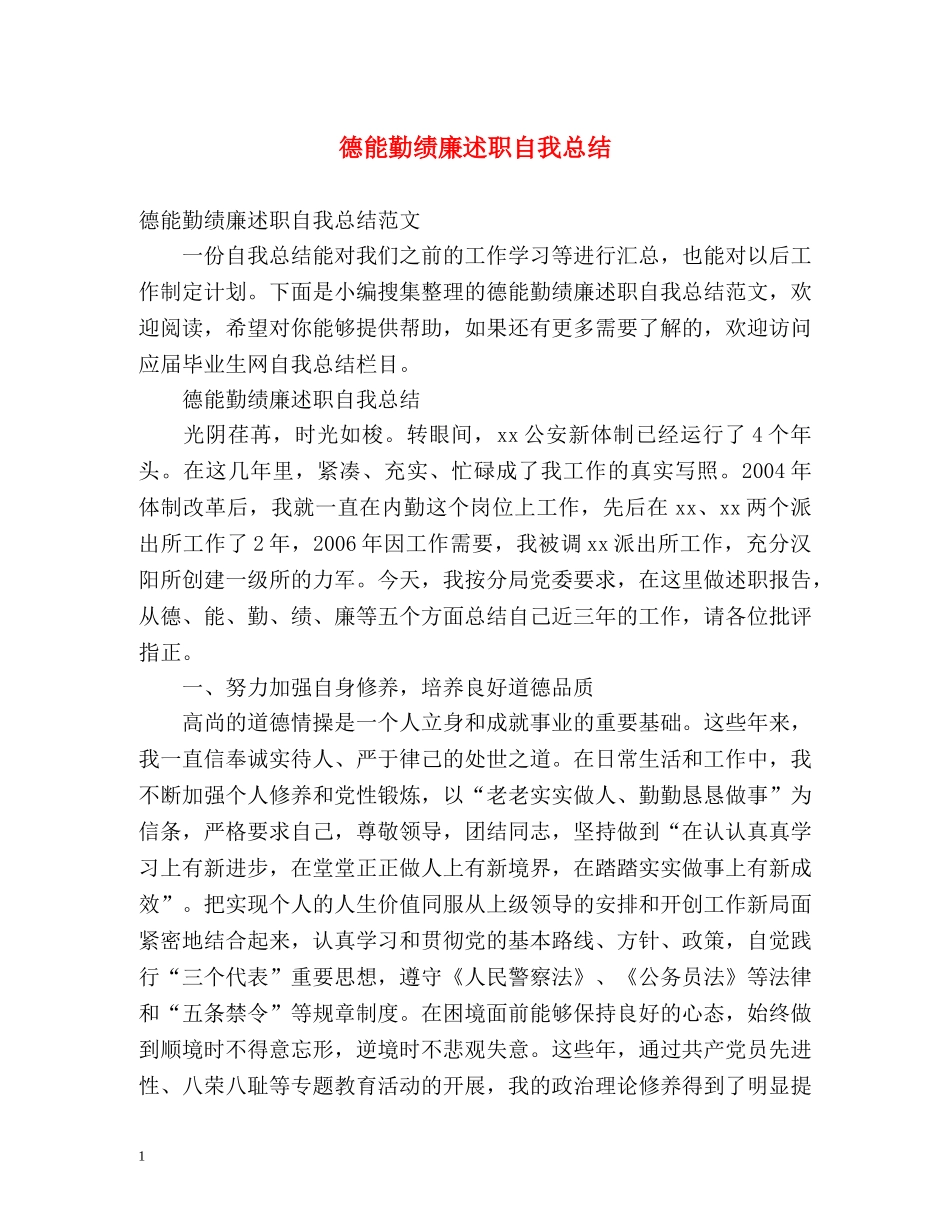 德能勤绩廉述职自我总结 (2) _第1页