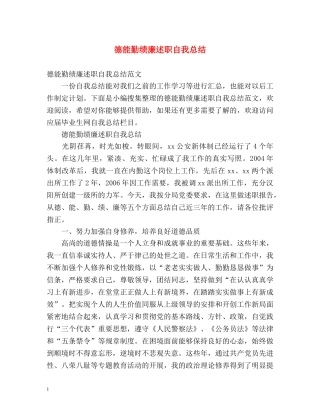 德能勤绩廉述职自我总结 (2) 