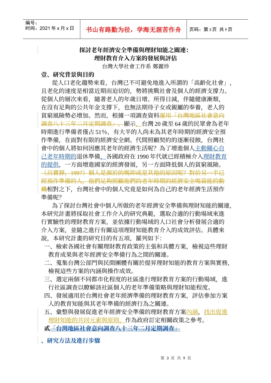 探讨老年经济安全准备与理财知能之关连_第3页