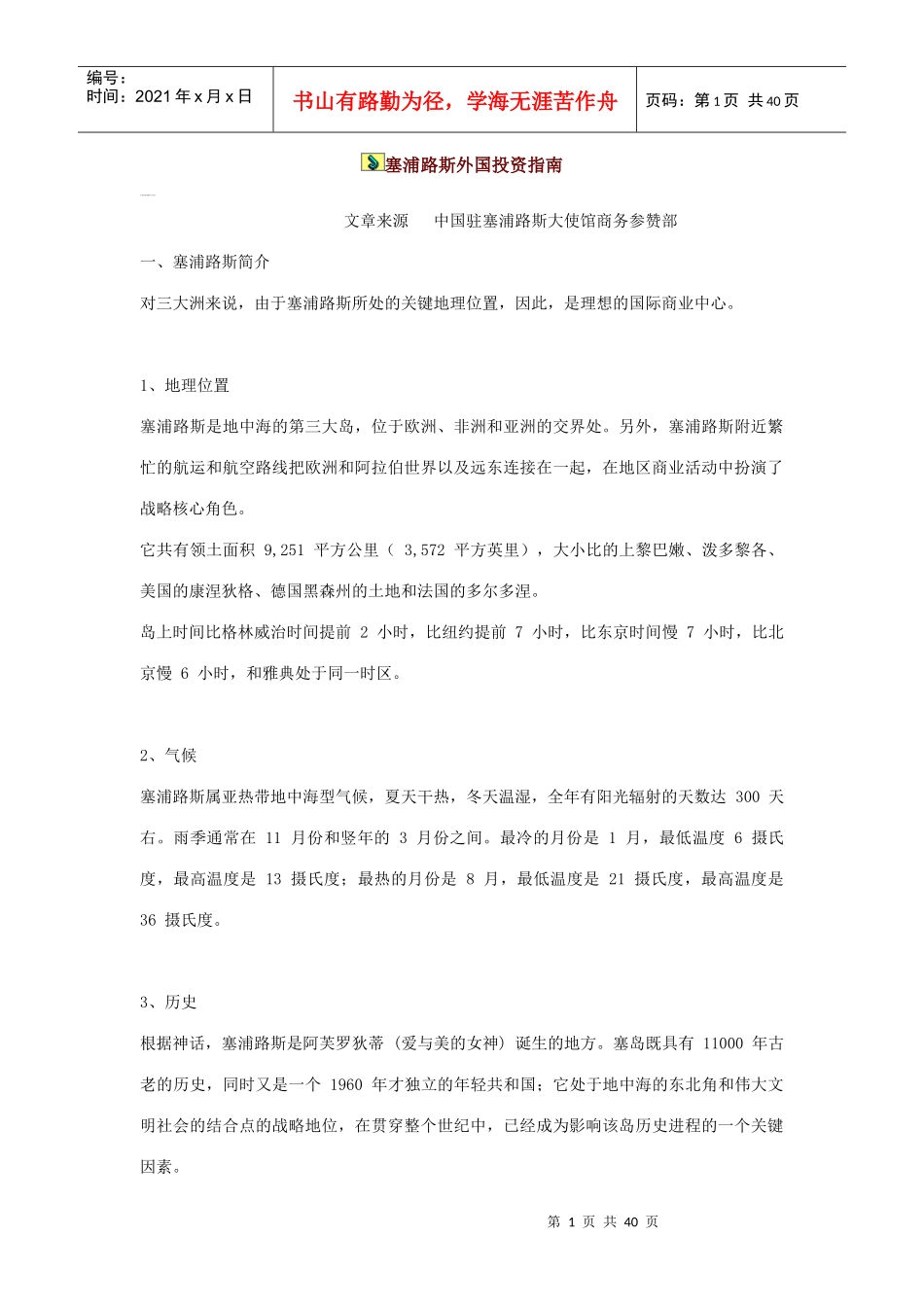 塞浦路斯外国投资指南_第1页