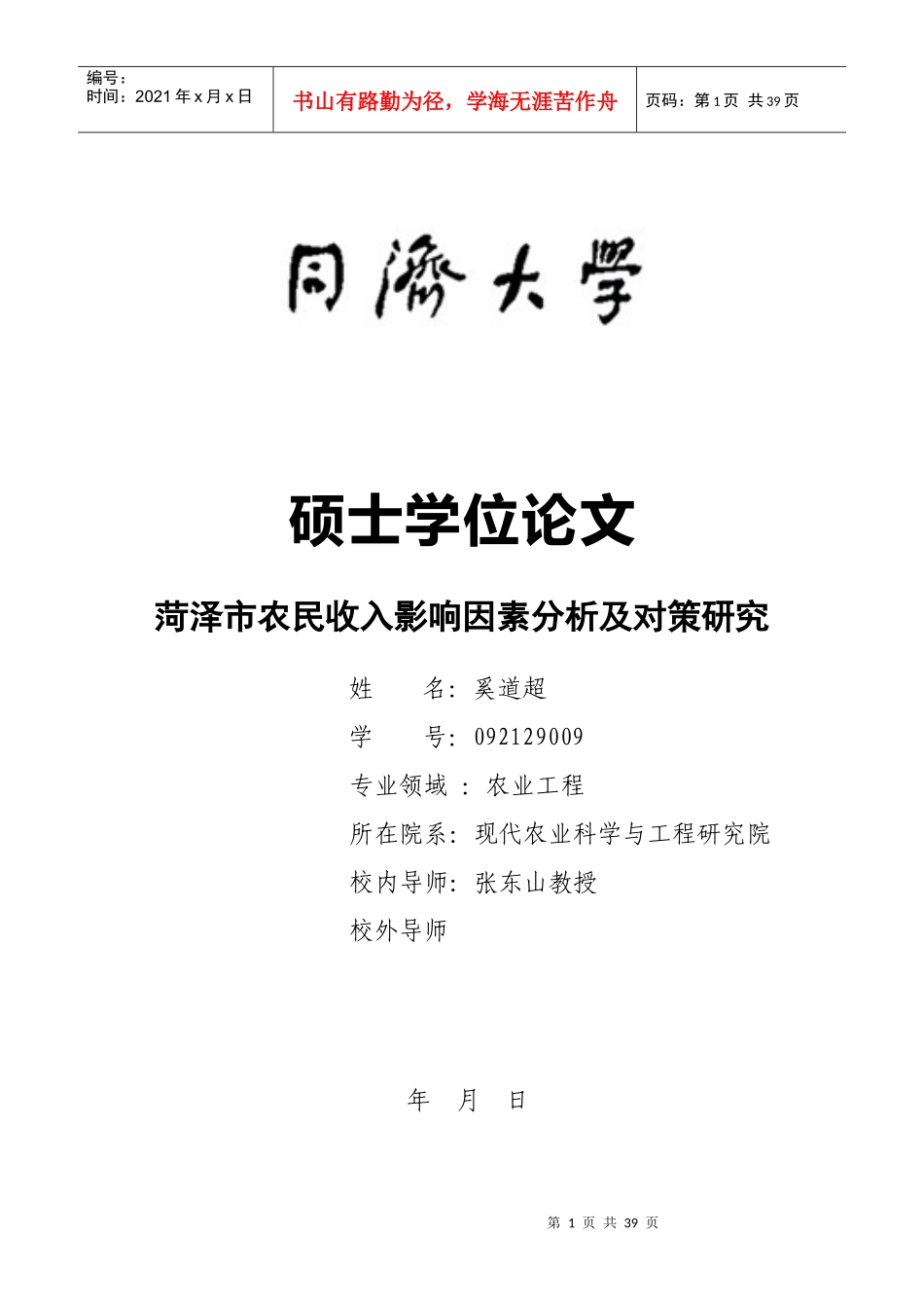 菏泽市农民收入影响因素分析及对策研究(1)_第1页