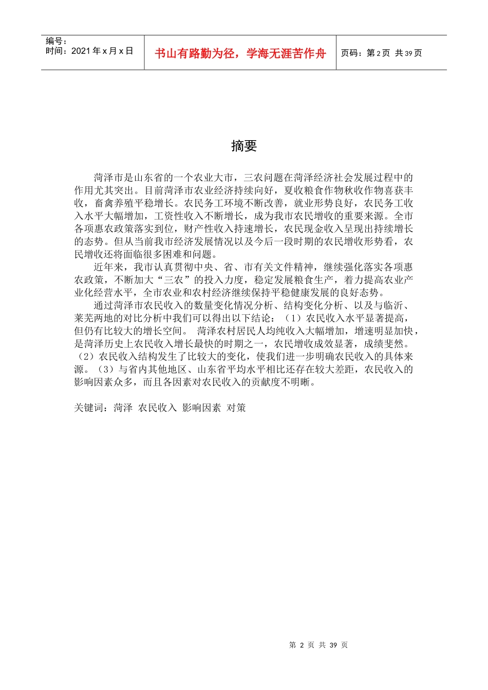 菏泽市农民收入影响因素分析及对策研究(1)_第2页