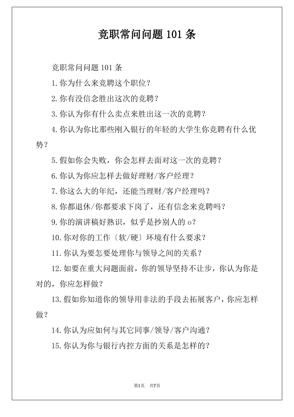 竞职常问问题101条_第1页