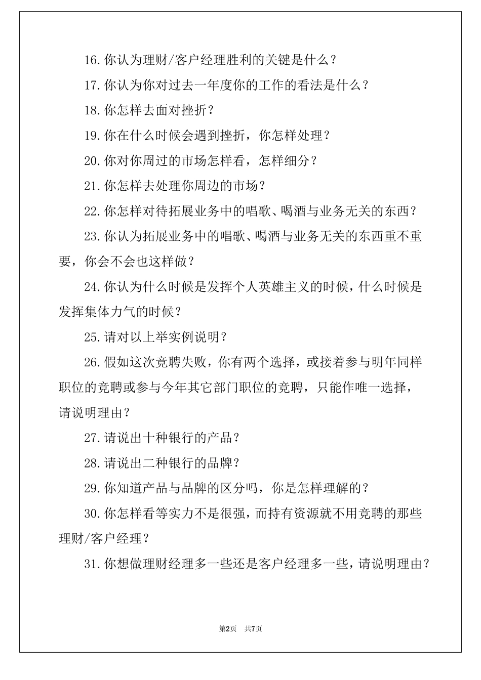 竞职常问问题101条_第2页