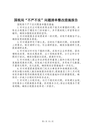 国税局“不严不实”问题清单整改措施报告