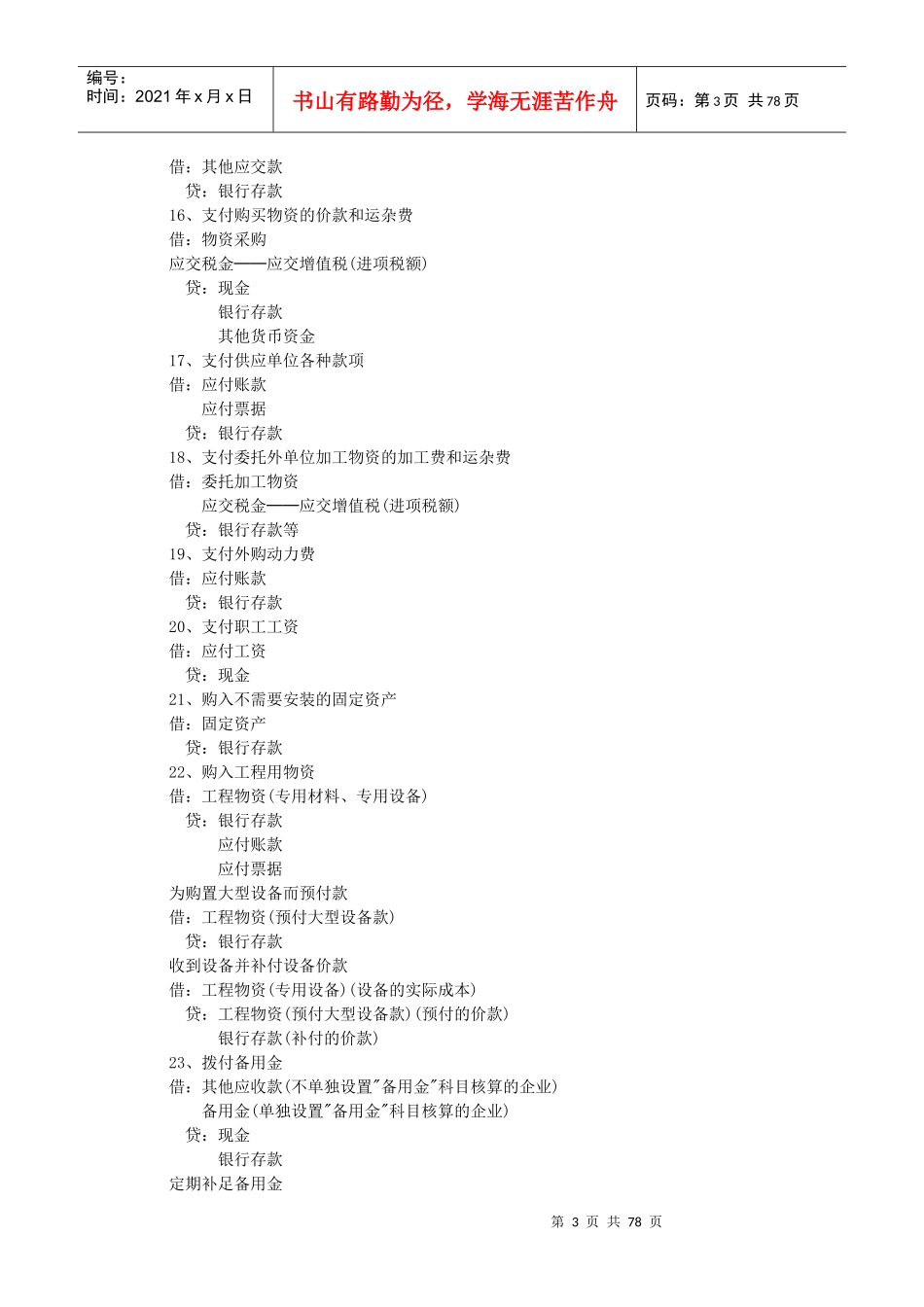 企业会计制度—主要会计事项分录举例_第3页