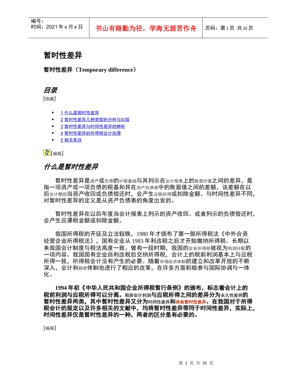 所得税费用及递延税款的列式计算法_第1页