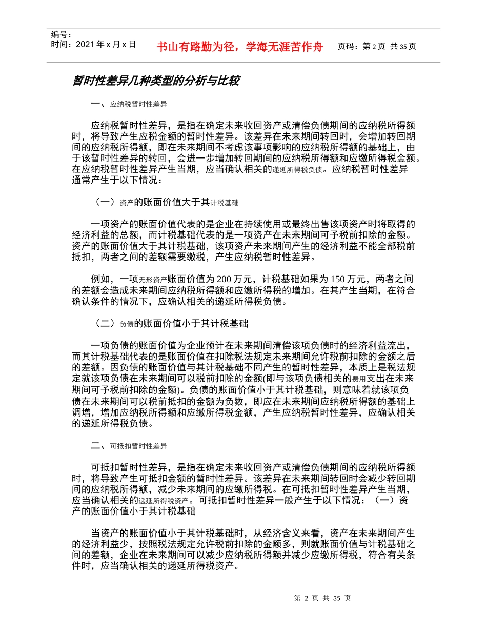 所得税费用及递延税款的列式计算法_第2页