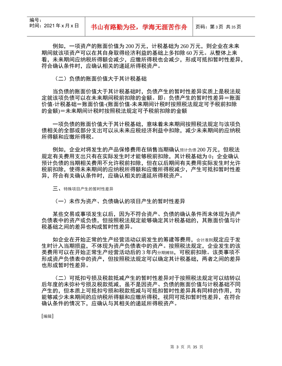 所得税费用及递延税款的列式计算法_第3页