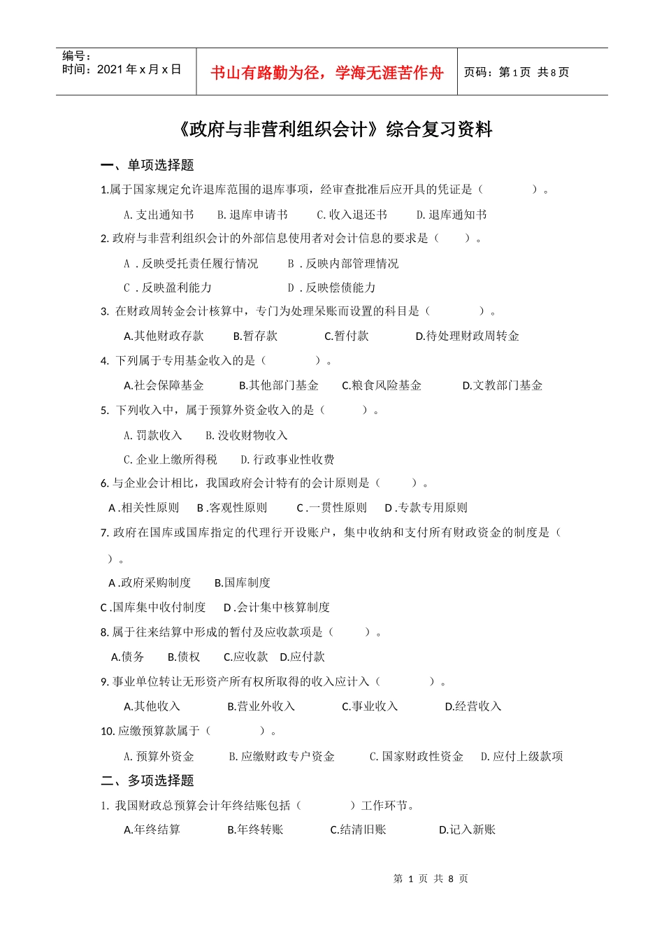 政府与非营利组织会计复习资料_第1页