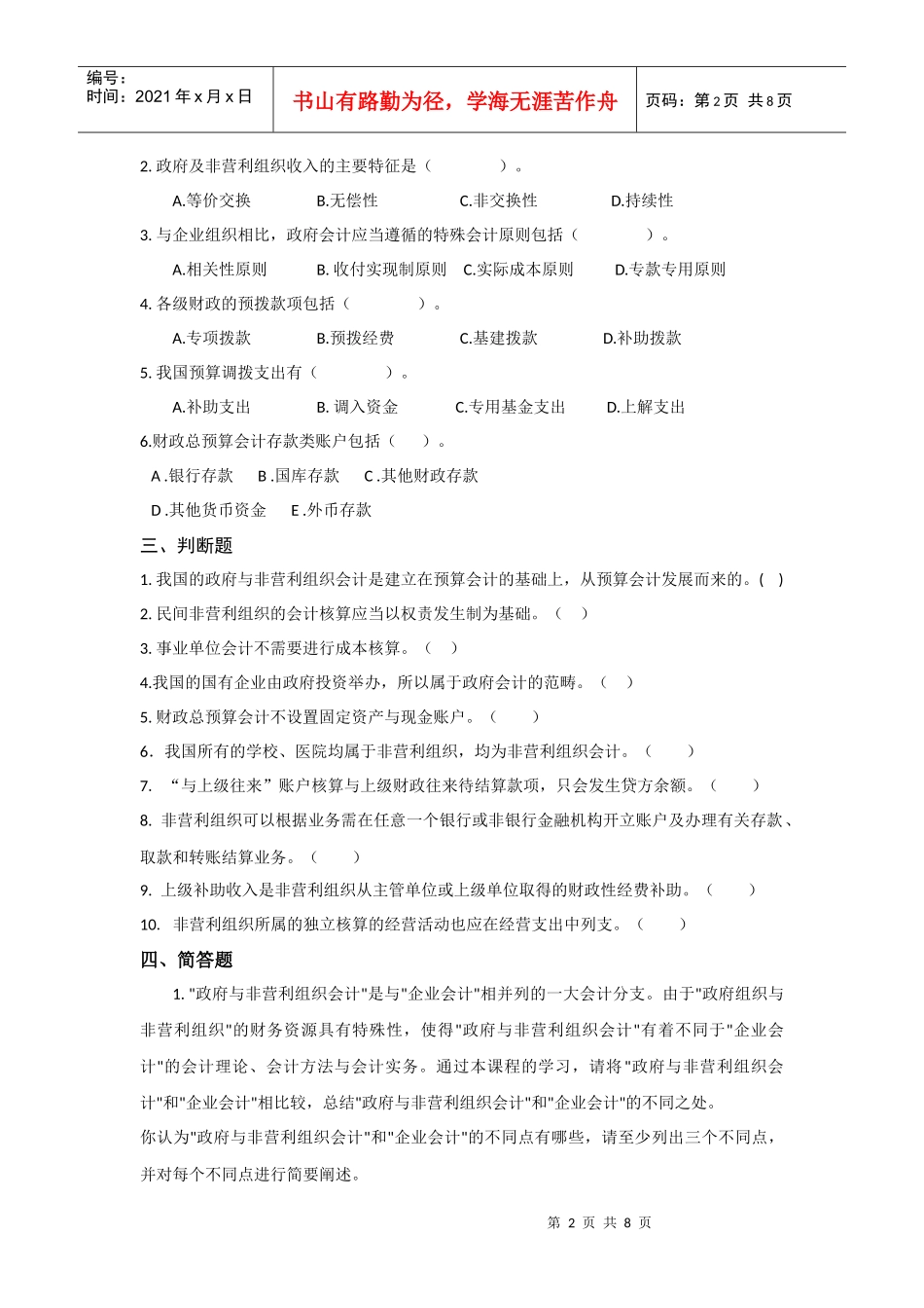 政府与非营利组织会计复习资料_第2页