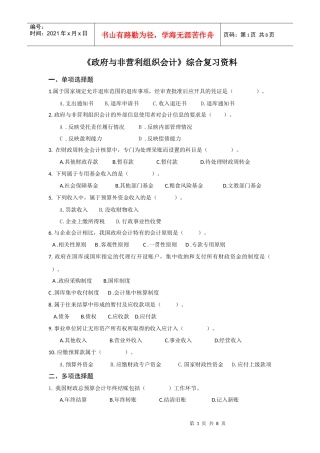 政府与非营利组织会计复习资料