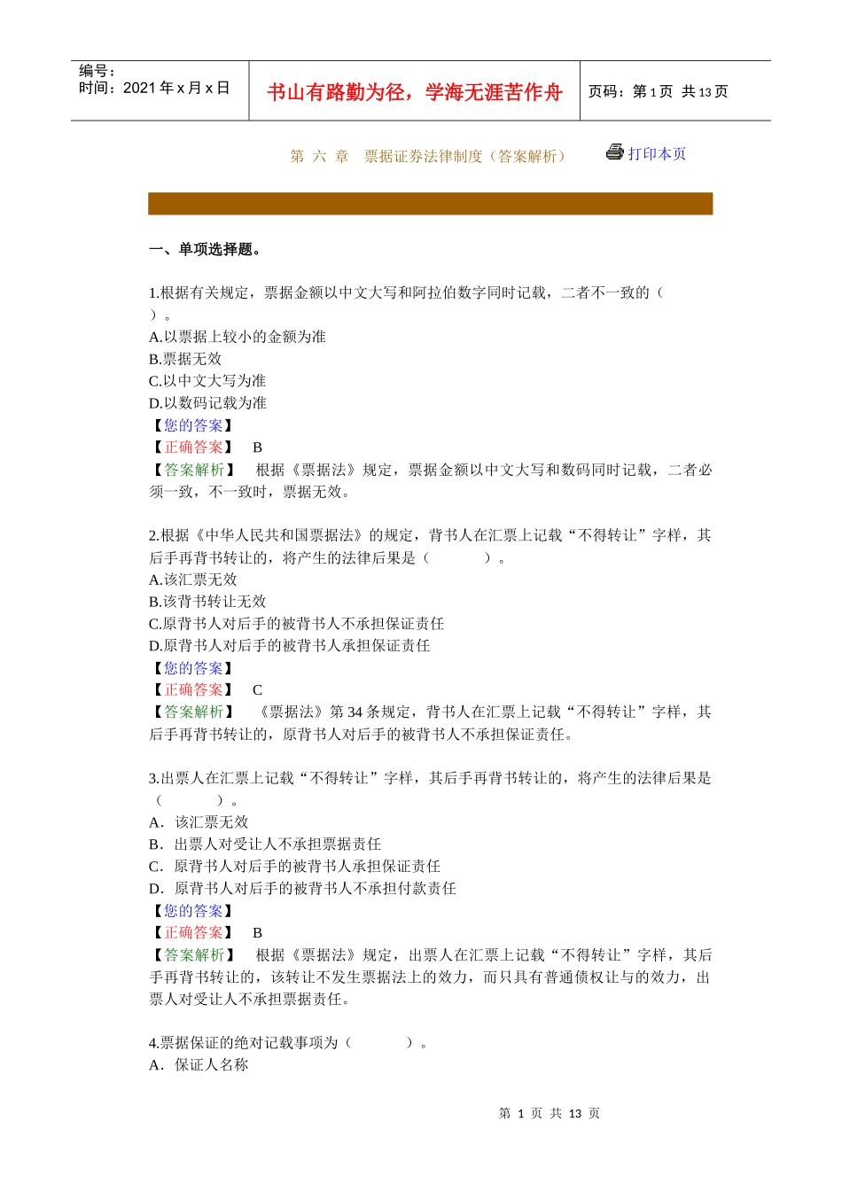 票据证券法律制度习题答案解析_第1页