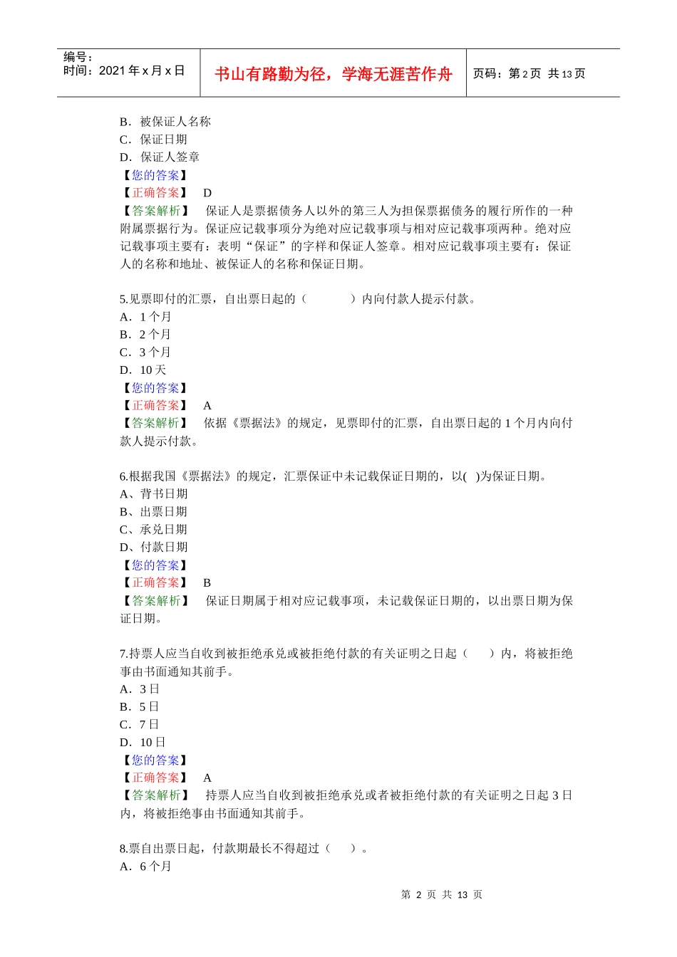 票据证券法律制度习题答案解析_第2页