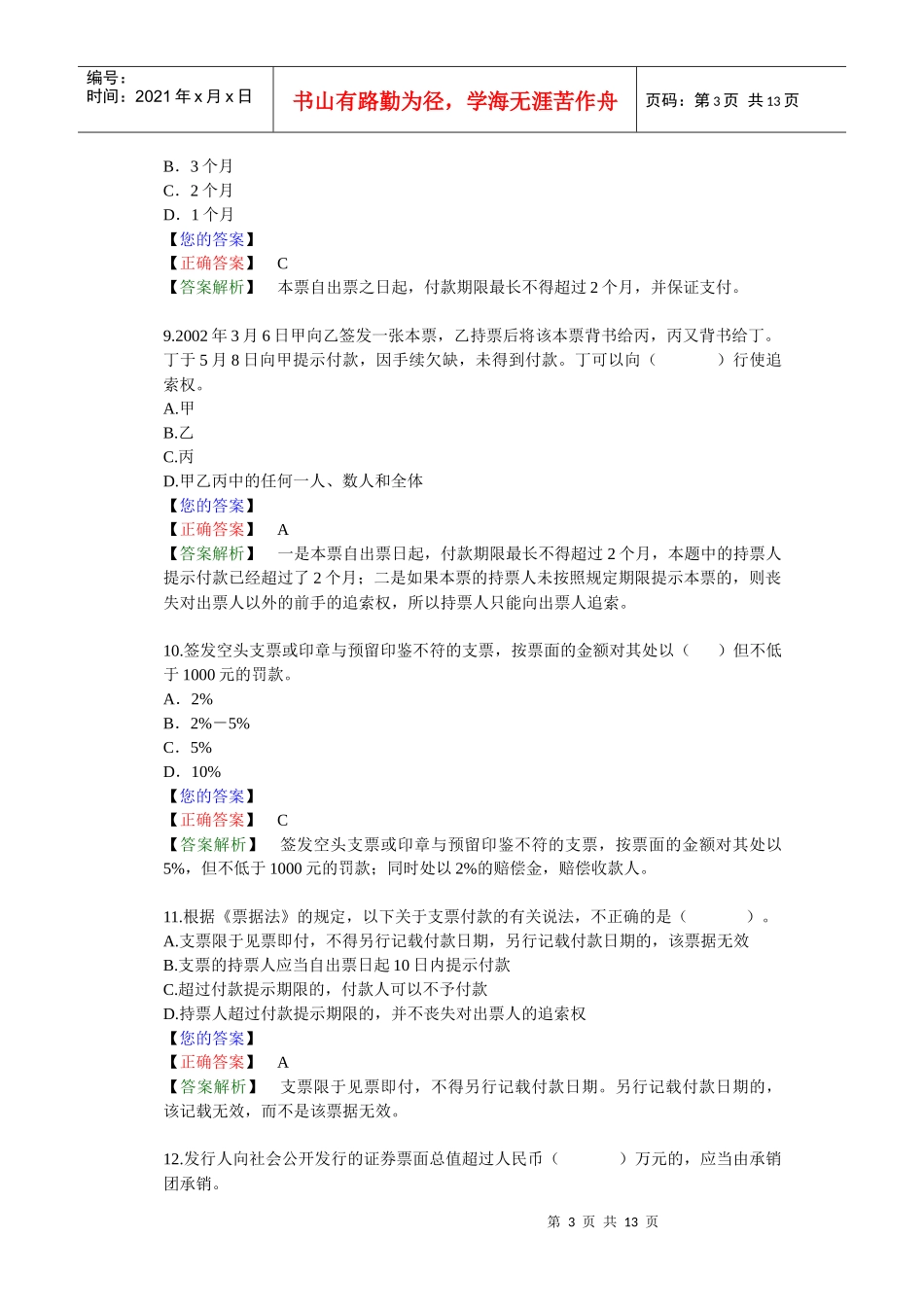 票据证券法律制度习题答案解析_第3页