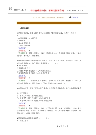 票据证券法律制度习题答案解析