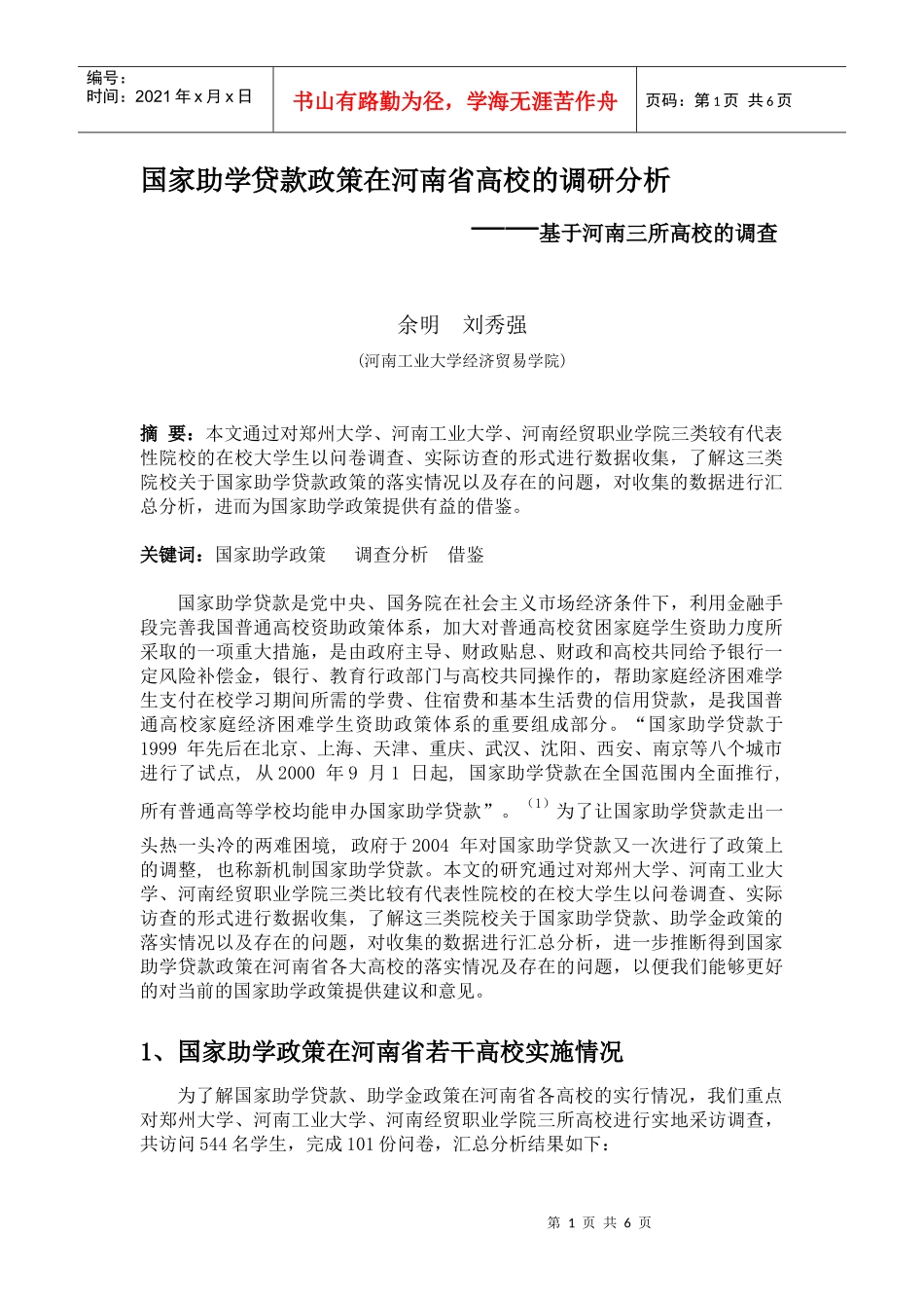 国家助学贷款政策在河南省高校的调研分析_第1页