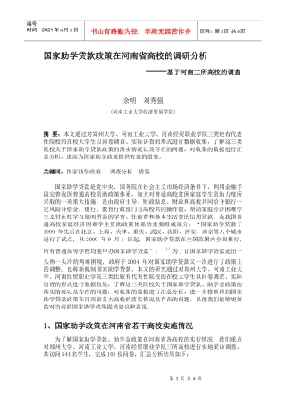 国家助学贷款政策在河南省高校的调研分析
