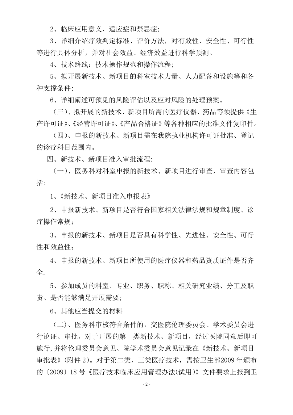 新技术新项目准入与技术分类管理制度_第2页