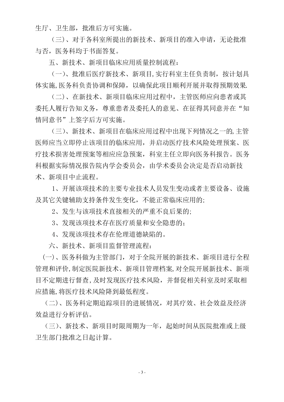 新技术新项目准入与技术分类管理制度_第3页