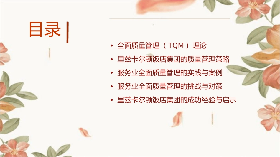 服务业全面质量管理里兹卡尔顿课件_第2页