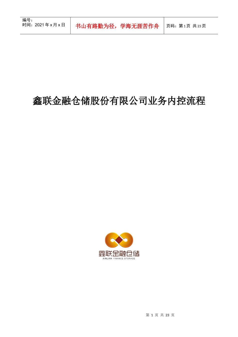 鑫联金融仓储业务内控流程_第1页