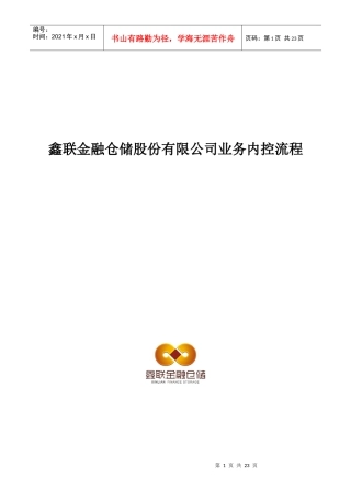 鑫联金融仓储业务内控流程