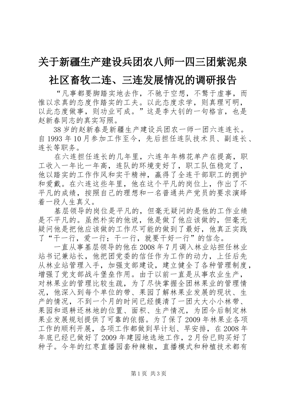 关于新疆生产建设兵团农八师一四三团紫泥泉社区畜牧二连、三连发展情况的调研报告_第1页