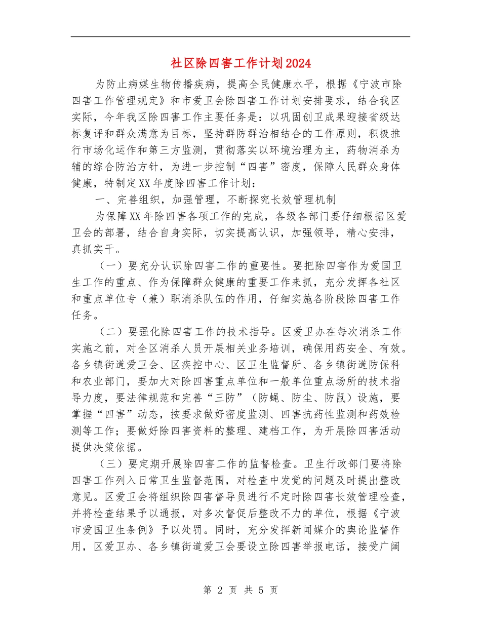 社区除四害工作计划2024_第2页