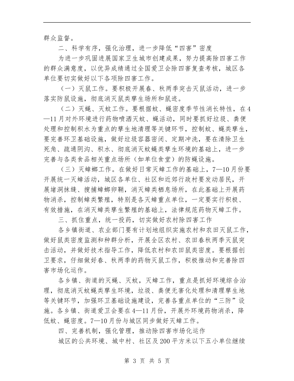 社区除四害工作计划2024_第3页