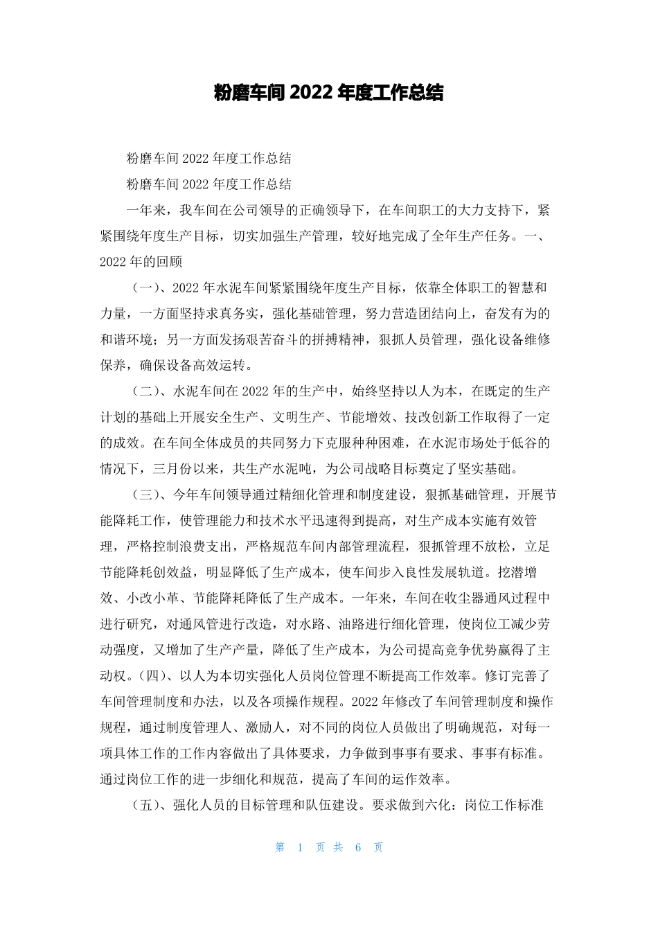 粉磨车间2022年工作总结_第1页