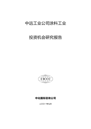 某涂料工业投资机会研究报告