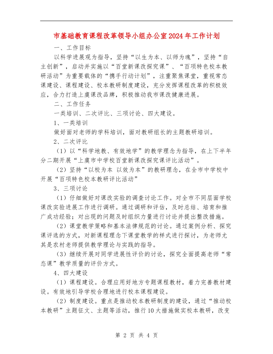 市基础教育课程改革领导小组办公室2024年工作计划_第2页