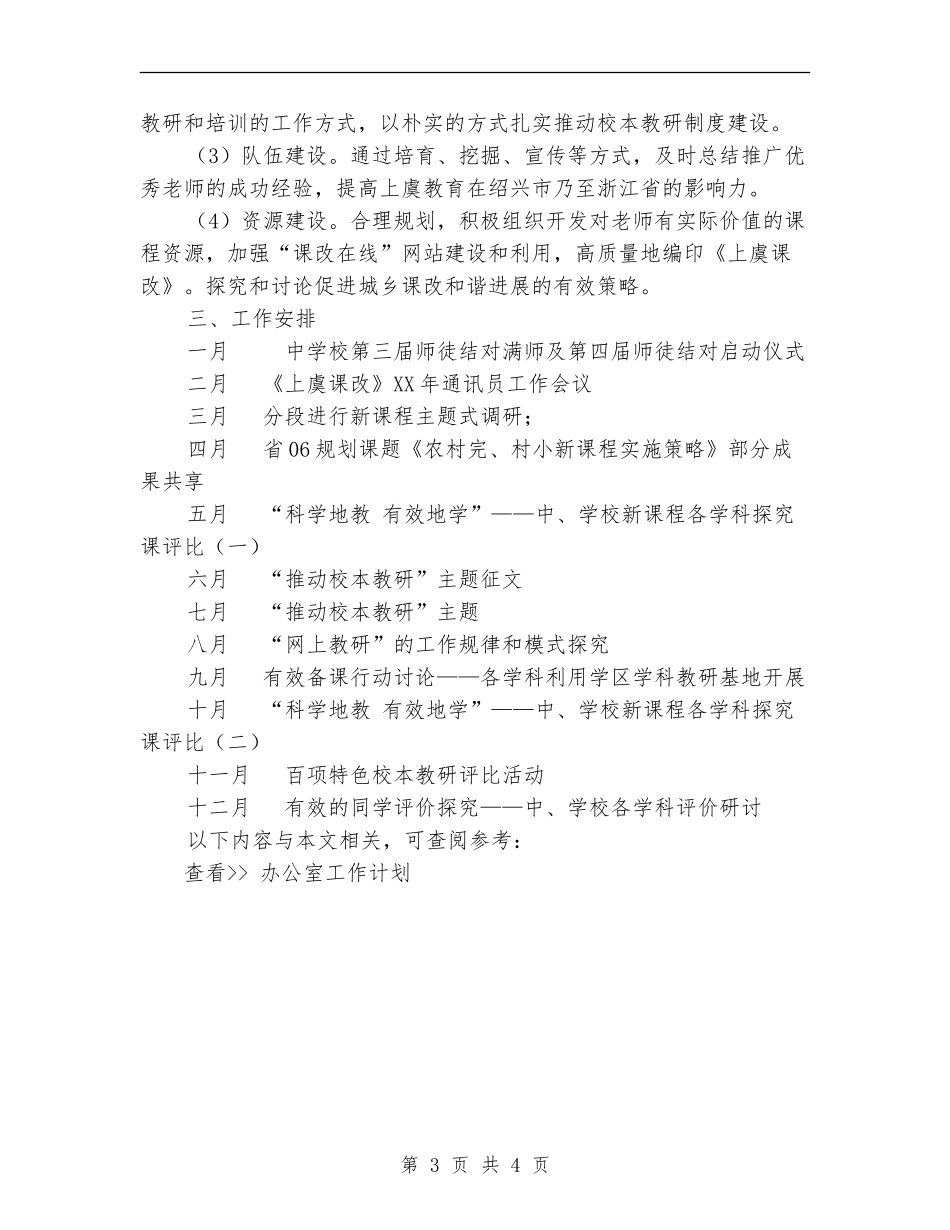 市基础教育课程改革领导小组办公室2024年工作计划_第3页