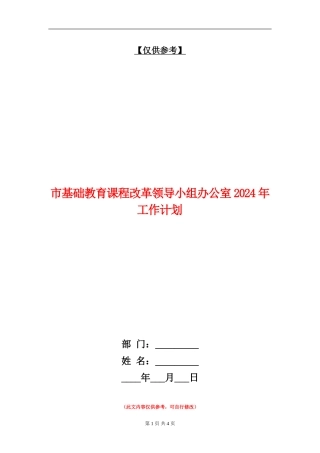 市基础教育课程改革领导小组办公室2024年工作计划