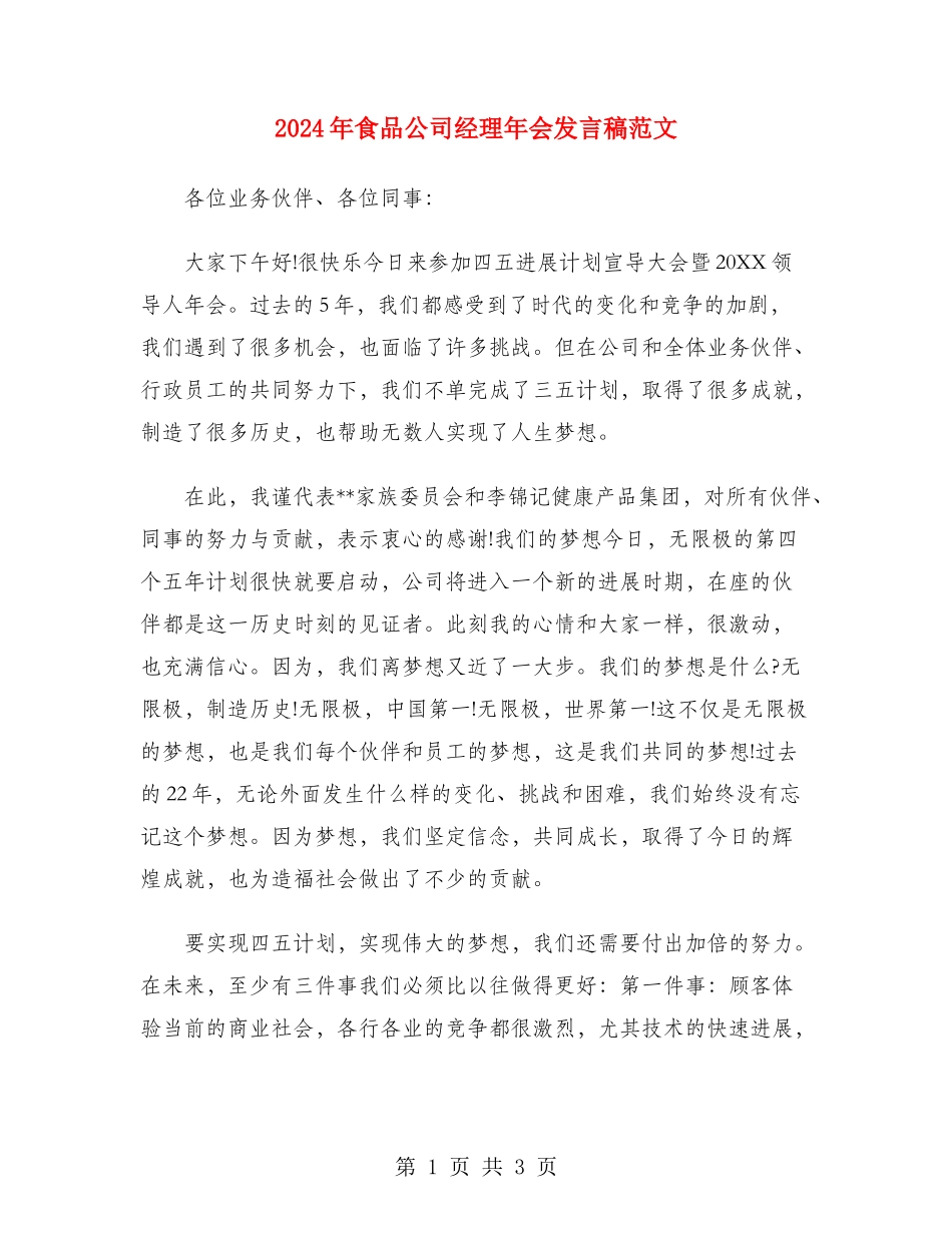 2024年食品公司经理年会发言稿范文_第1页