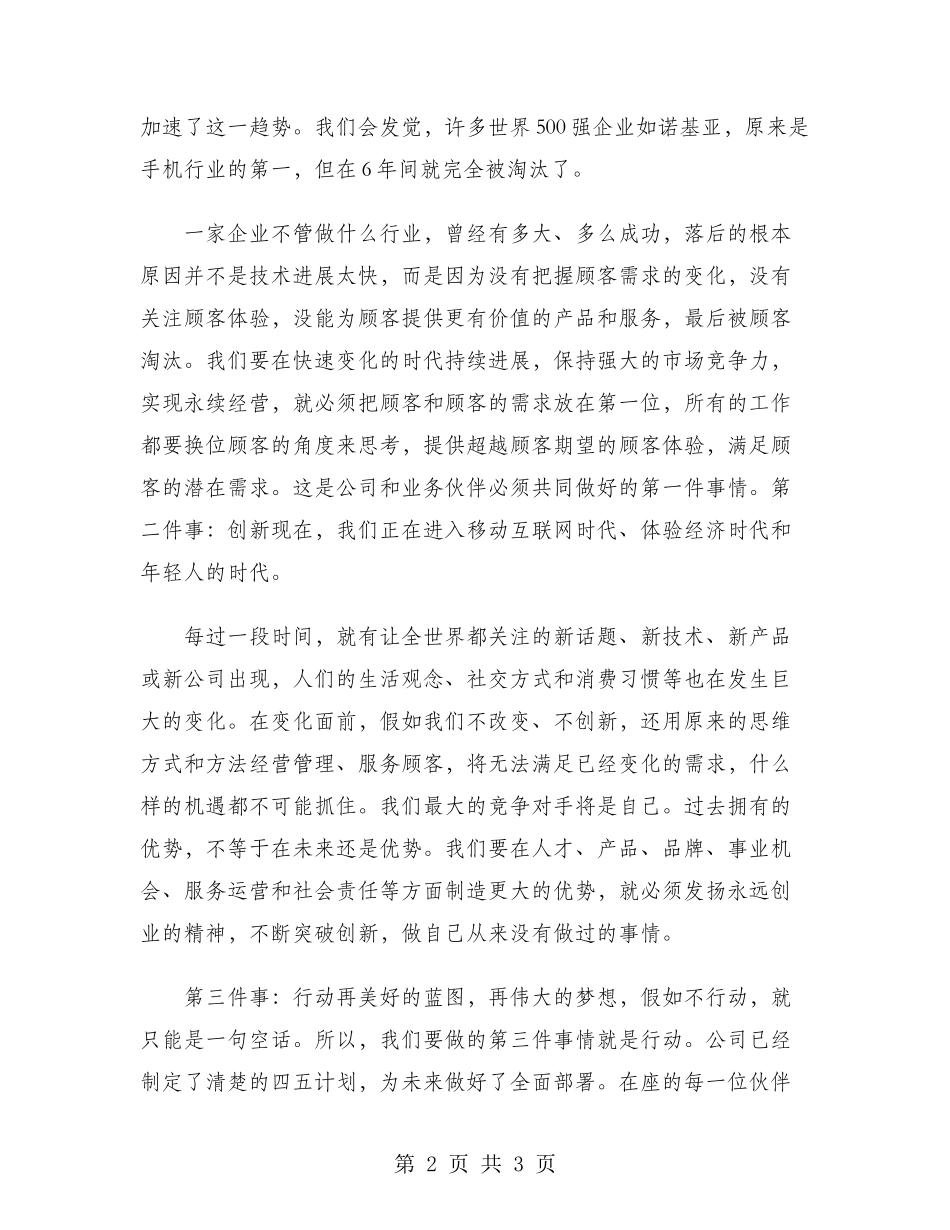 2024年食品公司经理年会发言稿范文_第2页