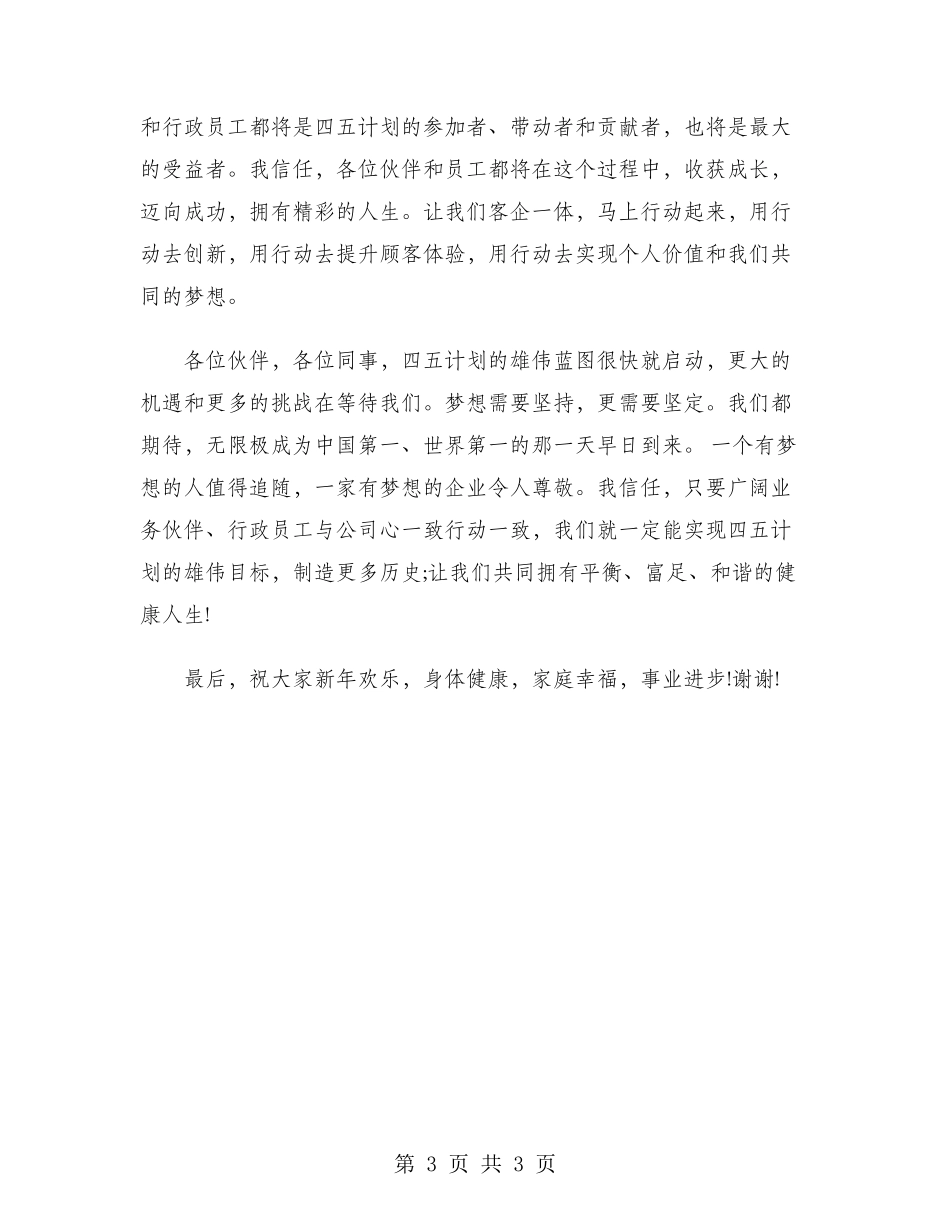 2024年食品公司经理年会发言稿范文_第3页