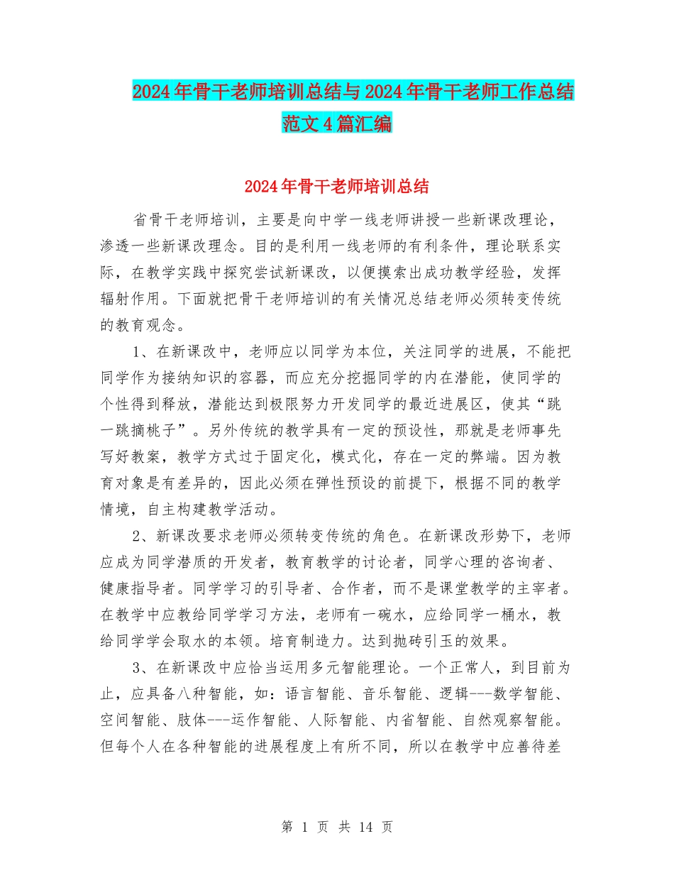 2024年骨干教师培训总结与2024年骨干教师工作总结范文4篇汇编_第1页