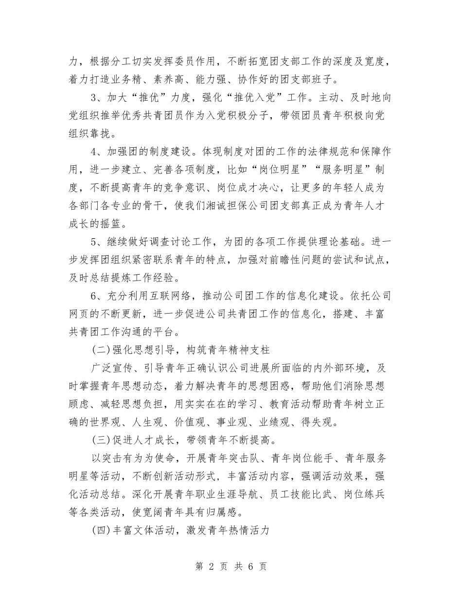 2024下半年公司团支部工作计划例文与2024下半年公司财务部门工作计划汇编_第2页