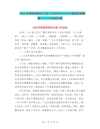 2024年度组织部办公室工作总结与2024年度经贸委勤廉个人工作总结汇编