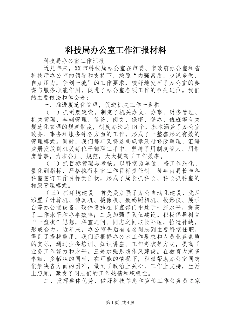 科技局办公室工作汇报材料_第1页