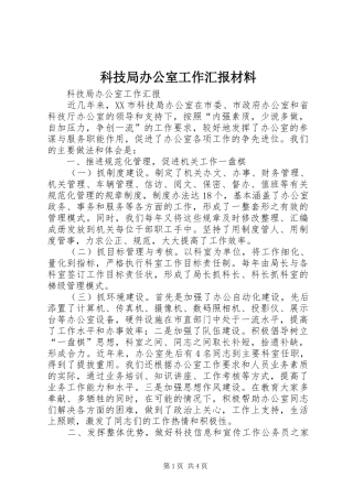 科技局办公室工作汇报材料